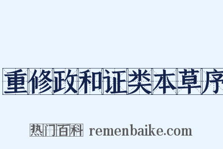 重修政和证类本草序是什么意思的图片